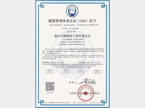 測量管理體系認證（AAA）證書